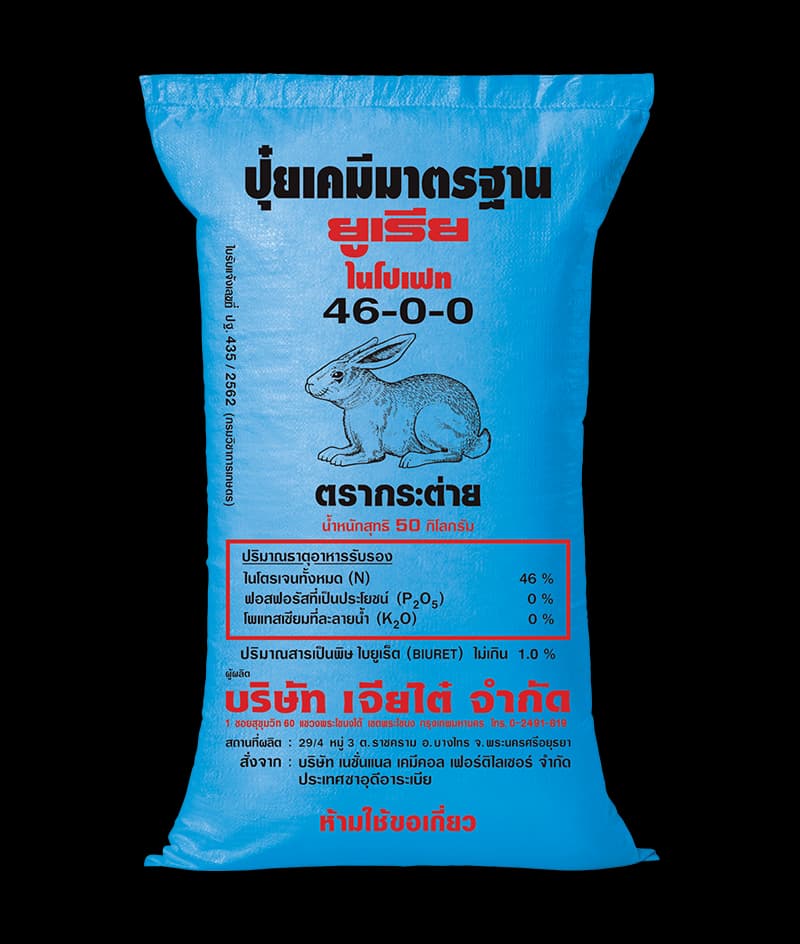 ปุ๋ยตรากระต่าย สูตร 46-0-0